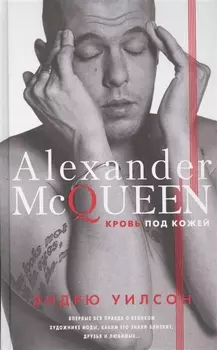 Alexander McQueen Кровь под кожей