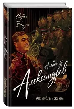 Александр Александров. Ансамбль и жизнь
