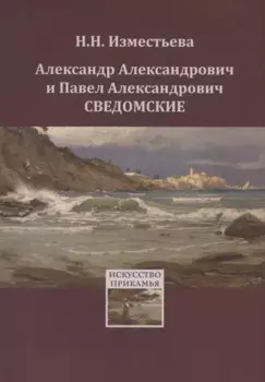 Александр Александрович и Павел Александрович Сведомские