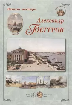 Александр Беггров
