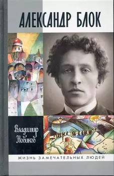 Александр Блок