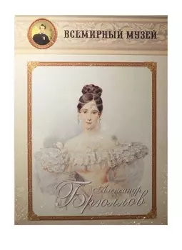 Александр Брюллов Всемирный музей