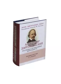 Александр Даргомыжский, Его жизнь и музыкальная деятельность