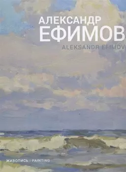 Александр Ефимов. Живопись
