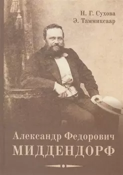 Александр Федорович Миддендорф: к 200-летию со дня рождения. Изд. 2-е, перераб. и доп.