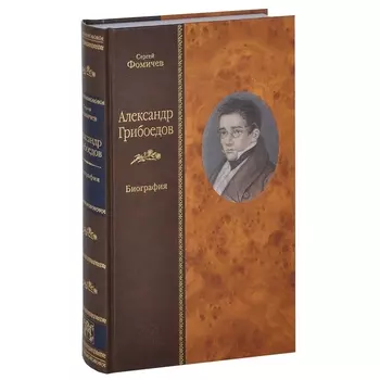 Александр Грибоедов: биография