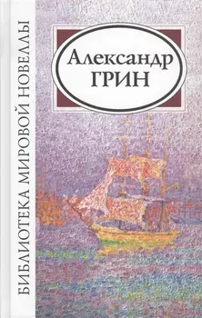 Александр Грин (2 изд) (БМН)