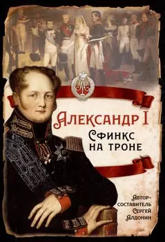 Александр I. Сфинкс на троне