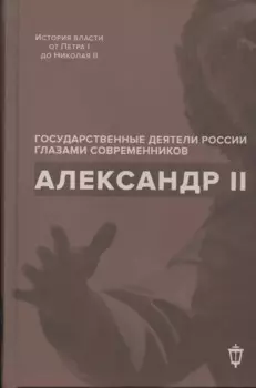 Александр II