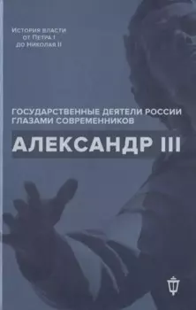 Александр III