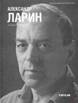 Александр Ларин