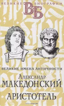 Александр Македонский. Аристотель. Великие имена Античности