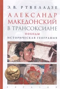Александр Македонский в Трансоксиане Походы историческая география