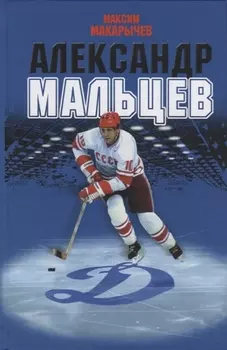 Александр Мальцев