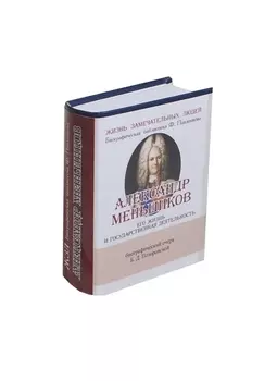 Александр Меньшиков. Его жизнь и государственная деятельность