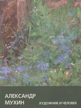 Александр Мухин Художник и Человек