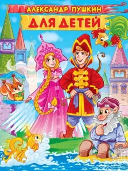 Александр Пушкин. ДЛЯ ДЕТЕЙ мат.ламин, выбор.лак. 171х216