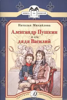 Александр Пушкин и его дядя Василий : рассказ