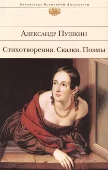 Стихотворения. Сказки. Поэмы