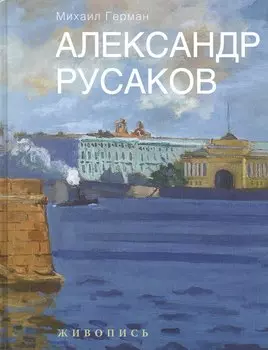 Александр Русаков. Живопись. (Нева. Вид на Зимний дворец)