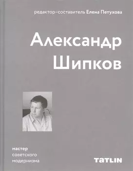 Александр Шипков. Мастер советского модернизма