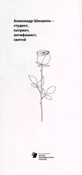 Александр Шморель - студент, патриот, антифашист, святой