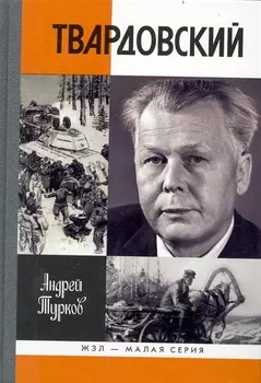 Александр Твардовский