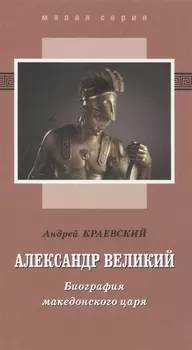 Александр Великий Биография македонского царя Роман-эссе