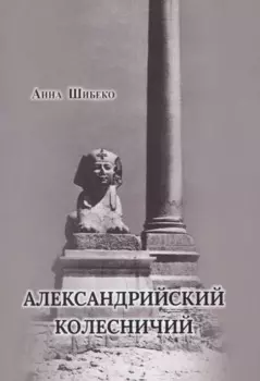 Александрийский колесничий