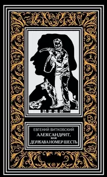Александрит или Держава номер шесть Роман