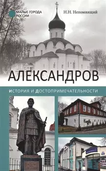 Александров. История и достопримечательности