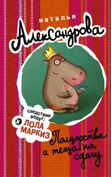 АлександроваСледствВедут!Полцарства и теща на сдачу