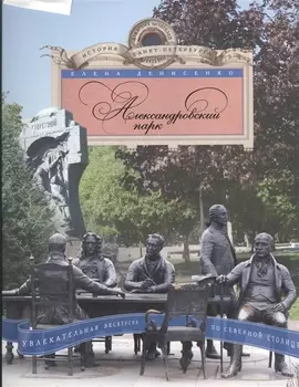 Александровский парк. Увлекательная экскурсия по Северной столице.