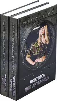 Алексей Евтушенко. Цикл Охота на Актеона (комплект из 2 книг)