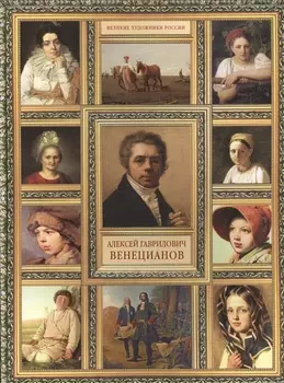 Алексей Гаврилович Венецианов