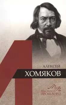 Алексей Хомяков