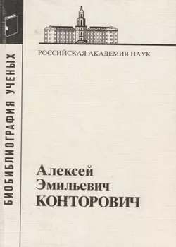 Алексей Эмильевич Конторович