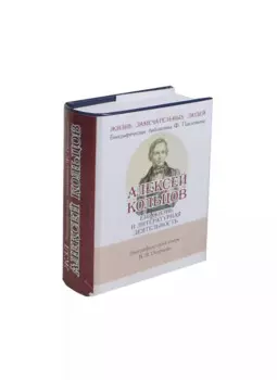 Алексей Кольцов, Его жизнь и литературная деятельность