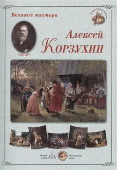 Алексей Корзухин