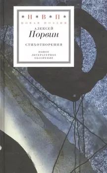Алексей Порвин Стихотворения