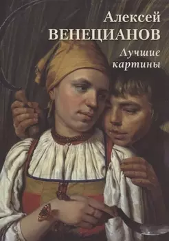 Алексей Венецианов. Лучшие картины
