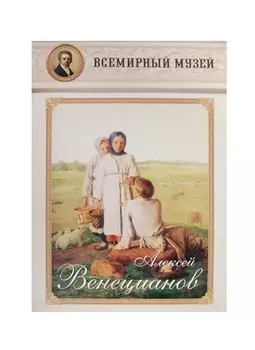 Алексей Венецианов