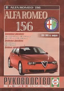 Alfa Romeo 156 Рук. по ремонту… 1997-2003 гг. вып. б/д дв. (ч/б) (цв/сх) (м)
