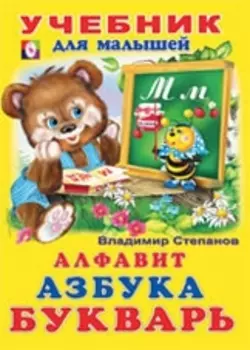 Алфавит Азбука Букварь (илл. Фаттаховой)