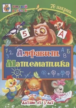 Алфавит. Математика. Детям от 3 лет