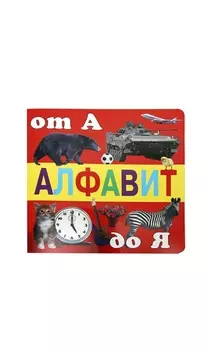 Алфавит от А до Я