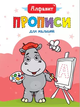 Алфавит. Прописи для малышей