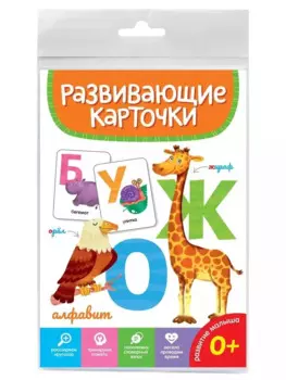 Алфавит. Развивающие карточки