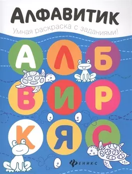 Алфавитик: книжка-раскраска