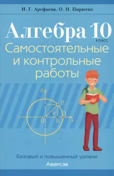 Алгебра. 10 класс. Самостоятельные и контрольные работы (базовый и повышенный уровни)